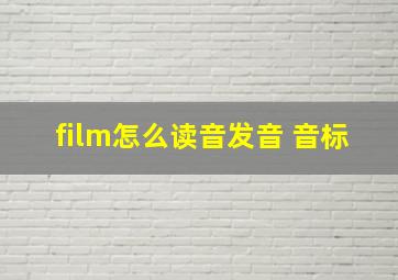 film怎么读音发音 音标